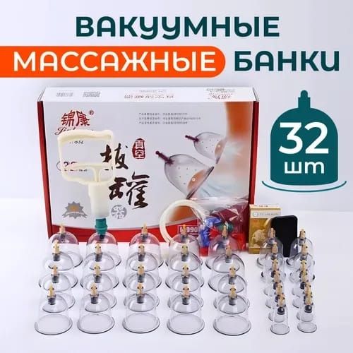Вакуумные банки для хиджамы 32 штуки набор с насосом