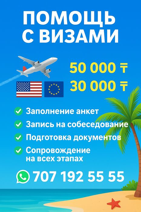 Помогаю получить визу в Штаты и в Европу