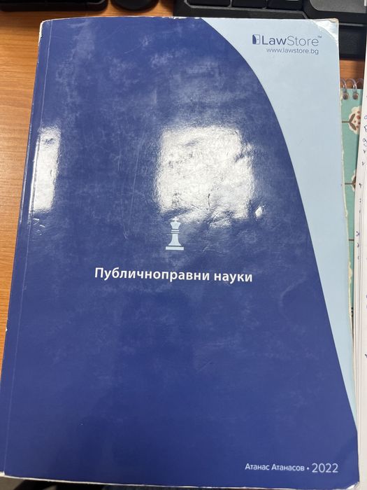 Учебник по Публично Правни Науки