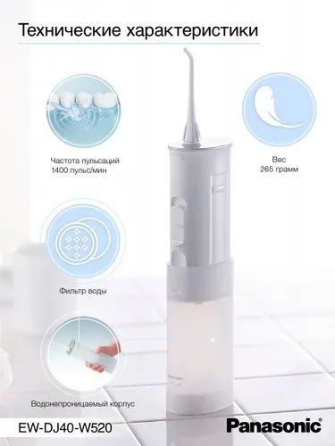 Портативный оральний ирригатор Panasonic EW-DJ40W
