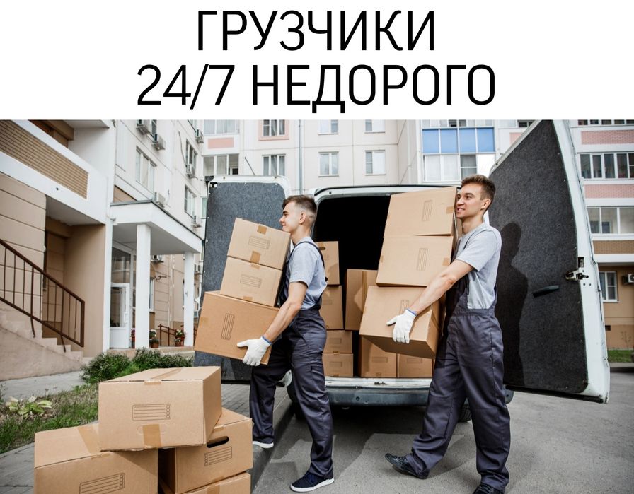 Грузчики Переезды Стройматериалы Мебель Строймусор дешево