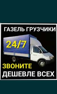 От 2500Час Грузчики Недорого ГАЗЕЛЬ Грузоперевозки перевозка