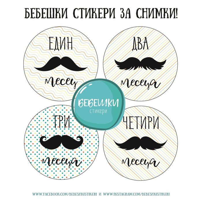 Бебешки стикери за всеки месец