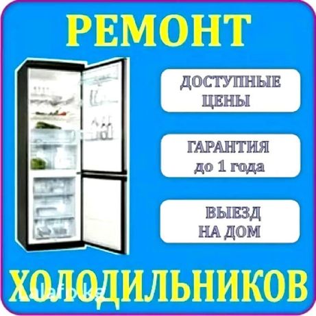 Ремонт  стиральных машин, холодильников и морозильных камер в г. Семей
