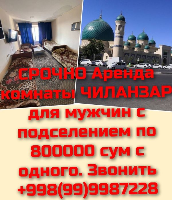 Сдаю КОМНАТУ  Чиланзар, Юнусабад для мужчин с Подселением