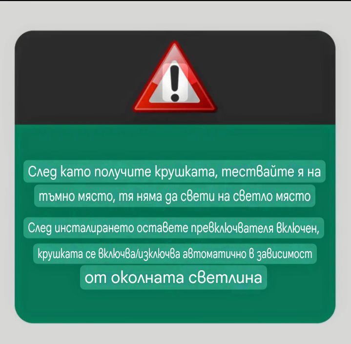 Лед Крушка със сензор за светлина.