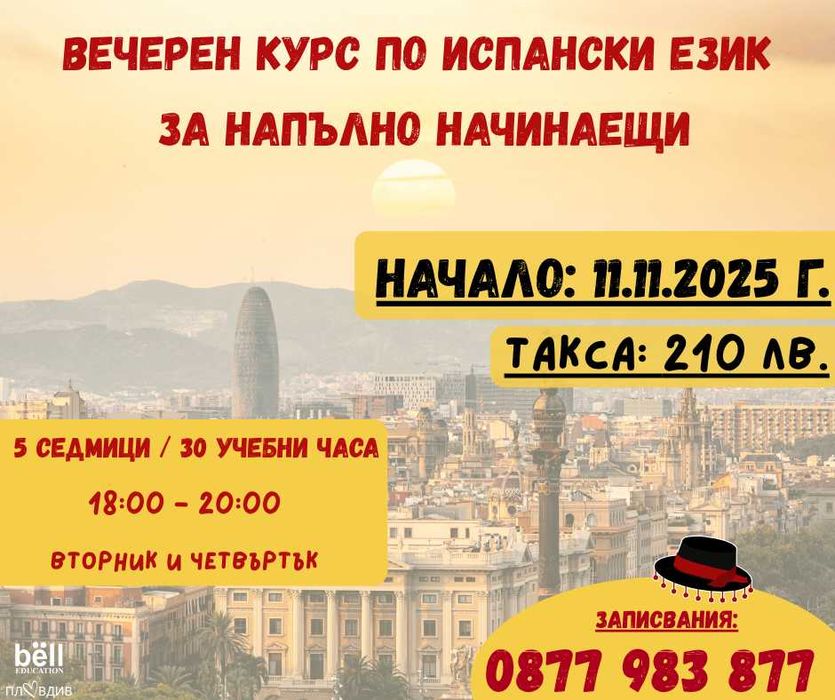 Стартираме нова ГРУПА по ИСПАНСКИ ЕЗИК