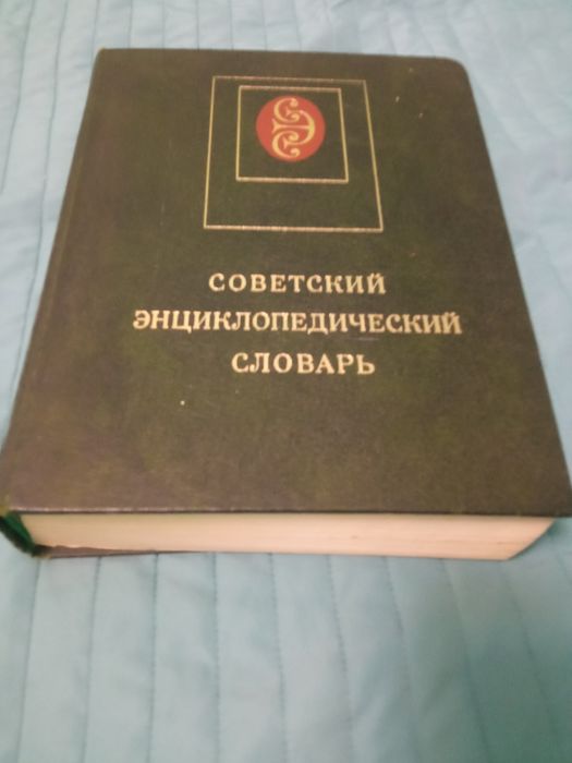 Энциклопедический словарь