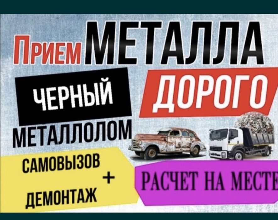 Прием металла и цветного металла