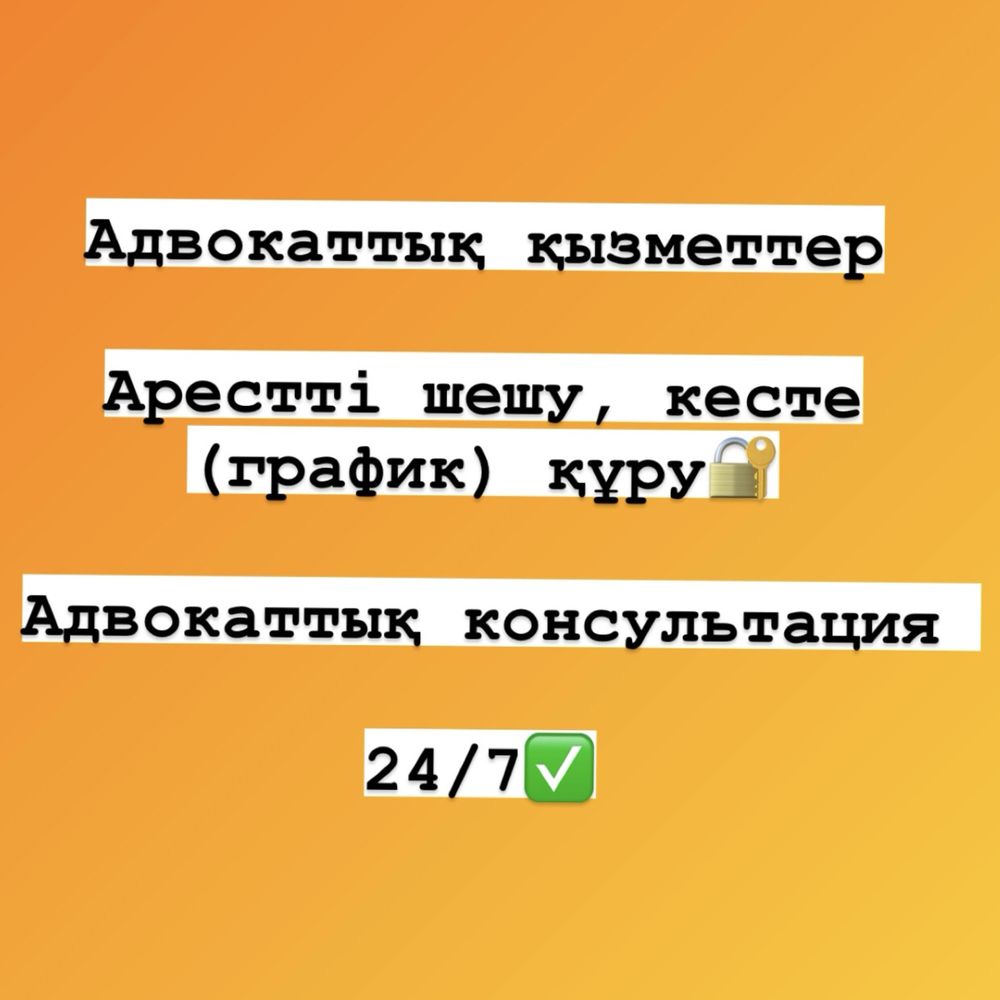 Адвокат 24/7, арест шешу т.б кез келген қызметтер.