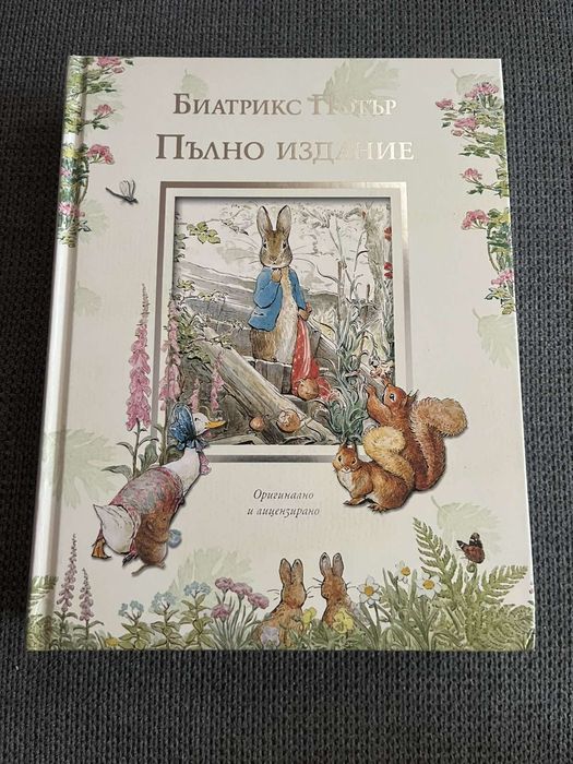 Пълно издание зайчето Питър