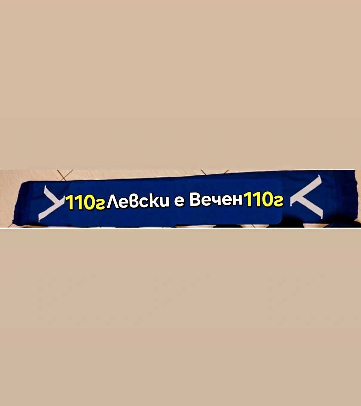 Шапка Левски 110г Юбилейна ЛЕВСКИ СОФИЯ + Екипи
