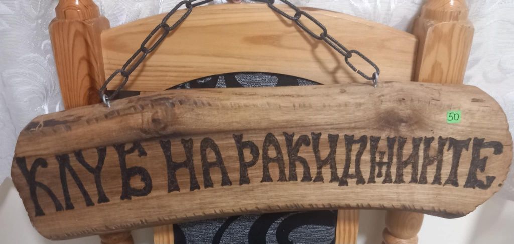 Дървени табели по поръчка.