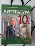 Учебници и уч. тетрадки за 10 клас