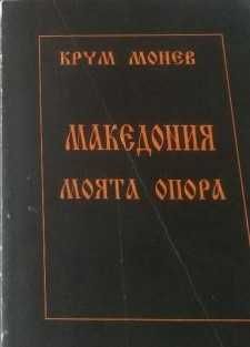 Крум Монев "Македония- моята опора" Част 1-4