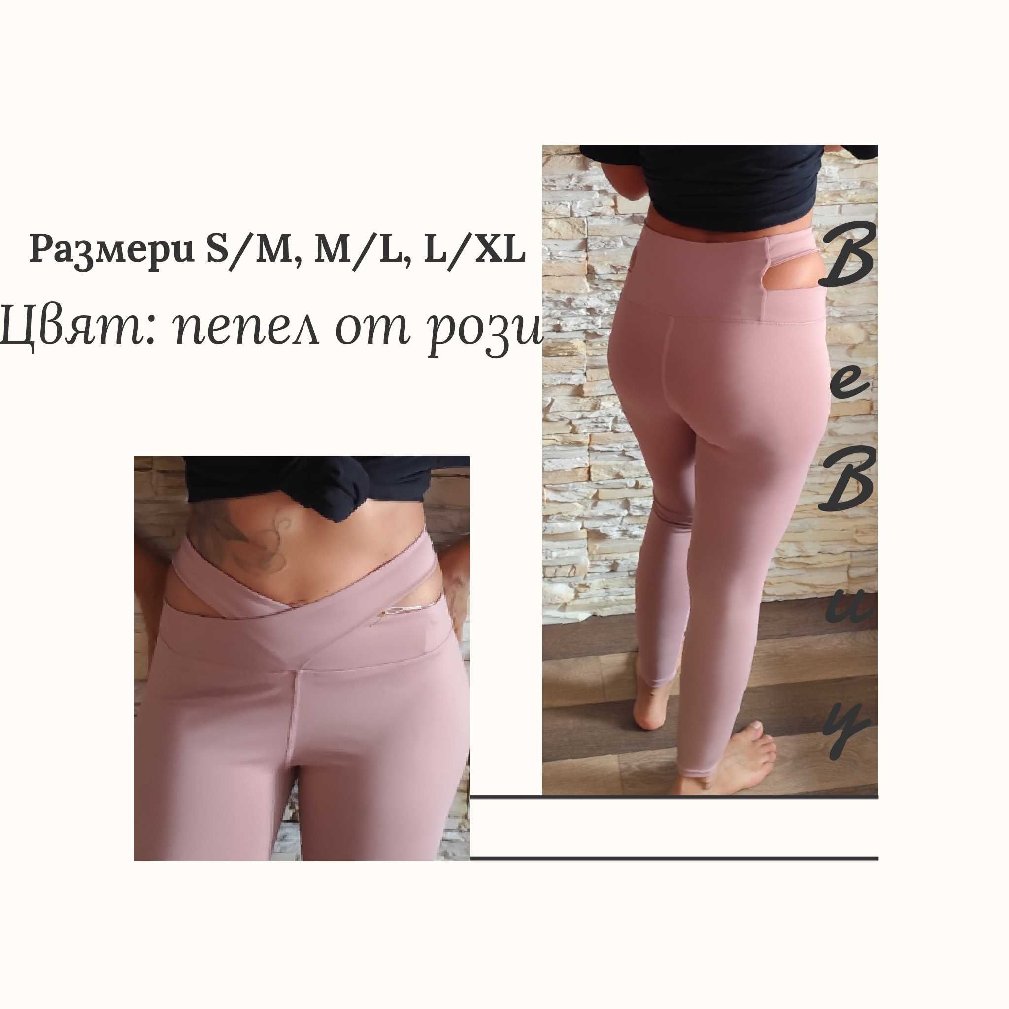 Спортни клинове и бюстиета