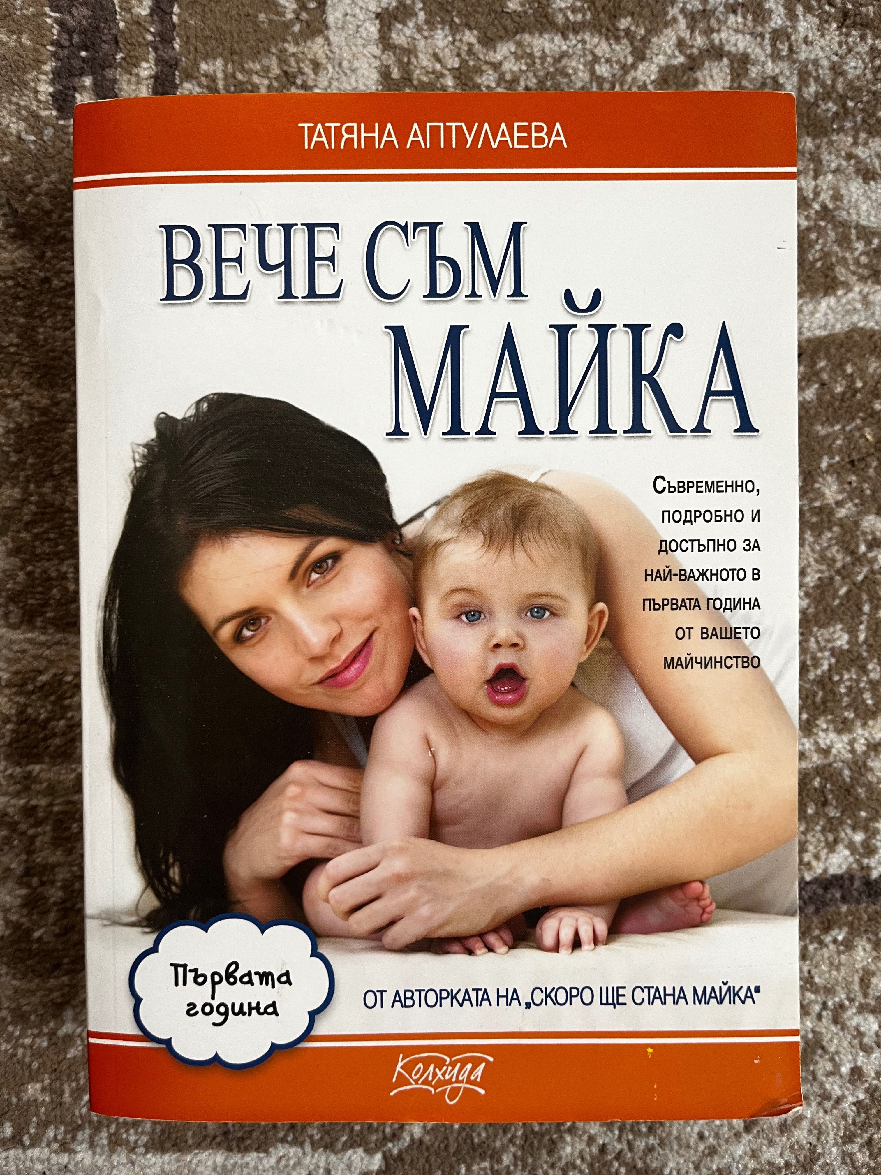 Книга “Вече съм майка”