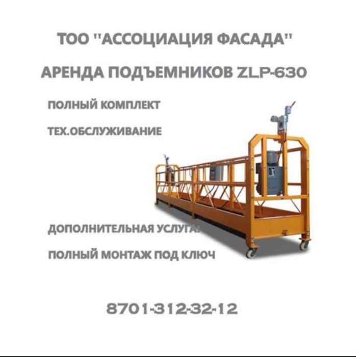 Люльки в аренду zlp-630
