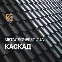 Металлочерепица Каскад, Супермонтеррей, Профлист крыша в Атырау