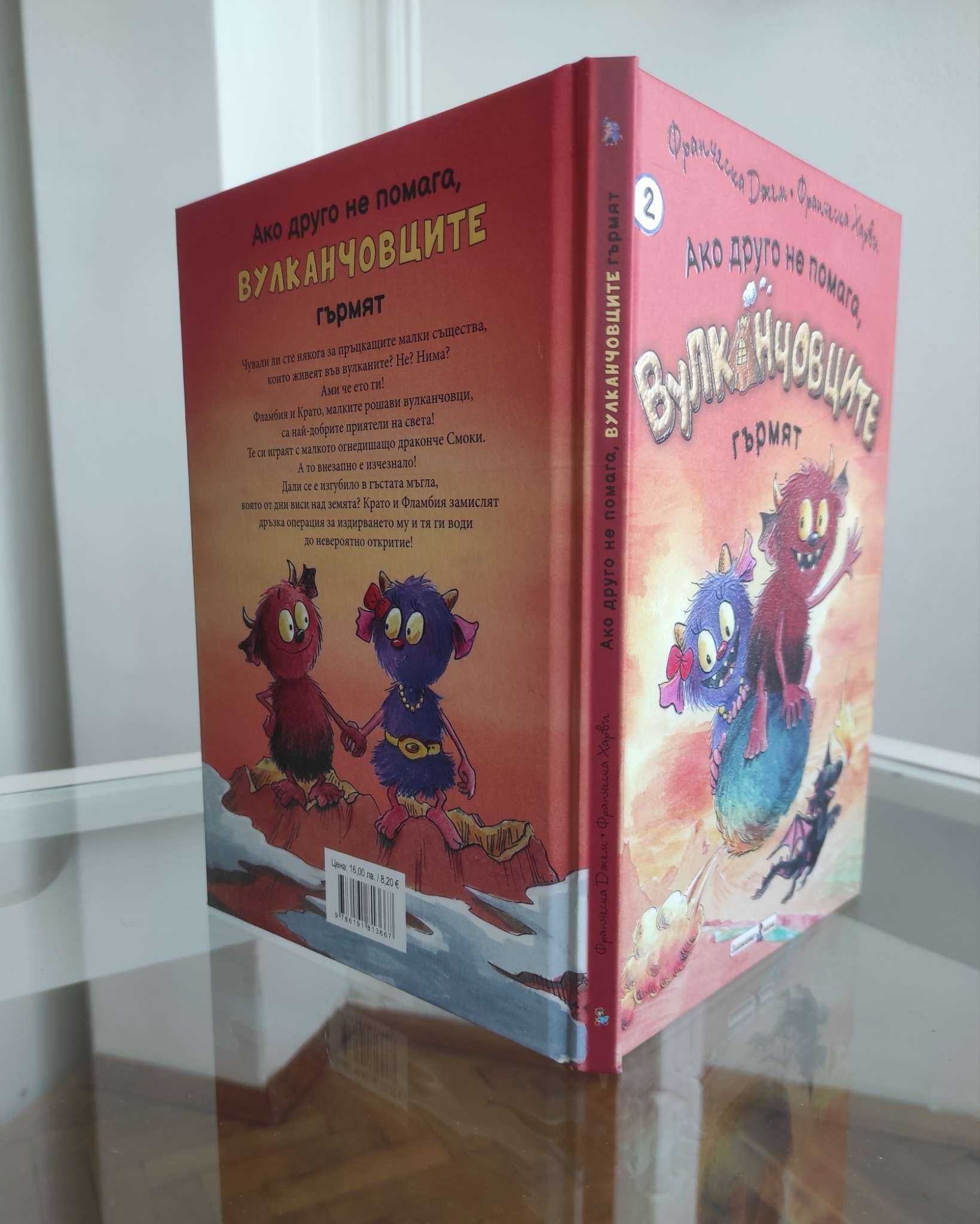 *Ново* Детска книга "Вулканчовците"2