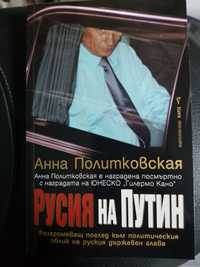 Книга Русия на Путин