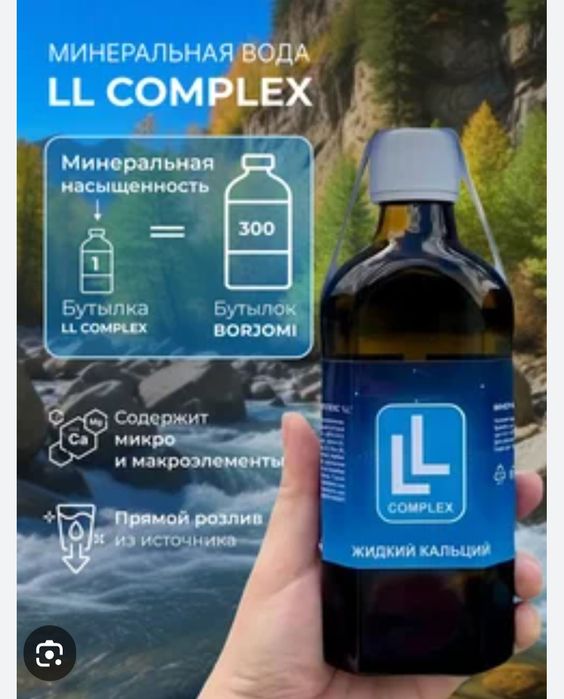 Минеральный комплекс LL, жидкий кальций. Грузия