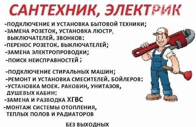 Услуги сантехника и электрика