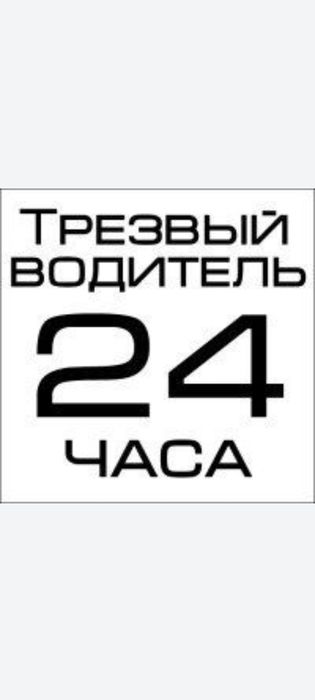 Трезвый водитель 24/7.