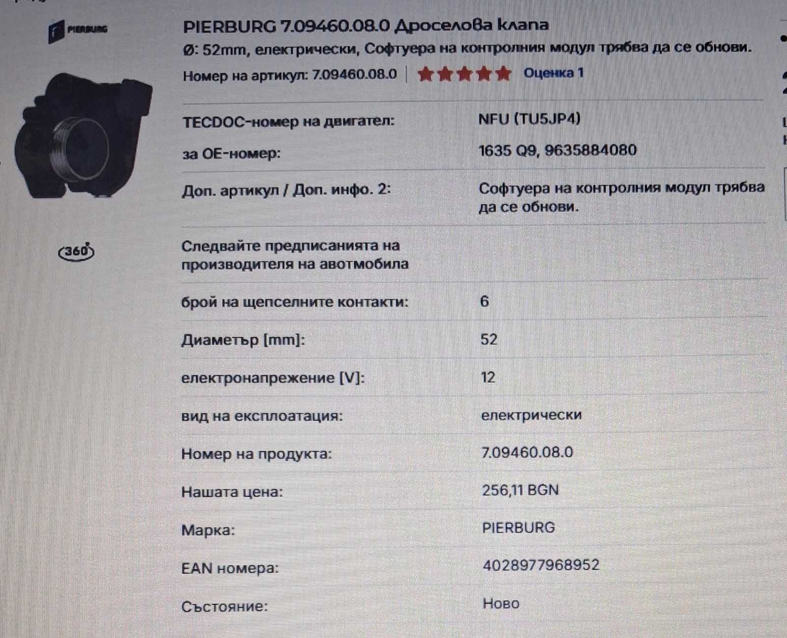Чисто нова дроселова клапа за Ситроен C4