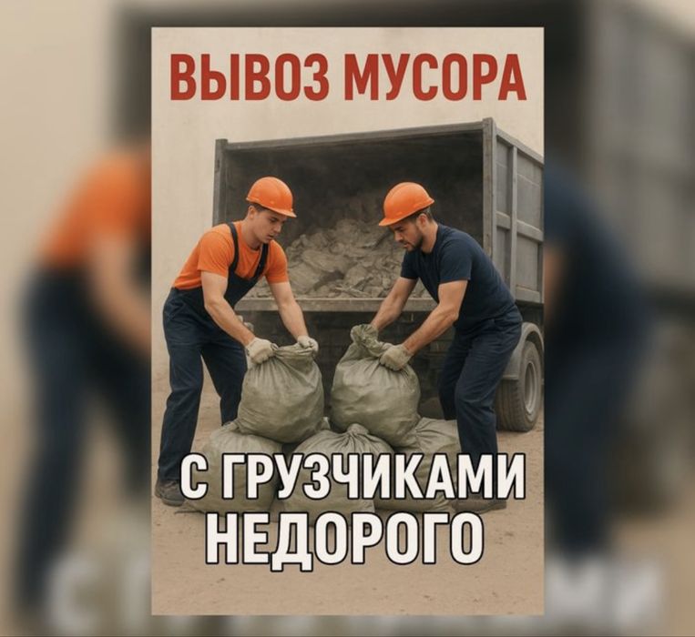 Газель по городу межгород Вывоз строиельный мусор