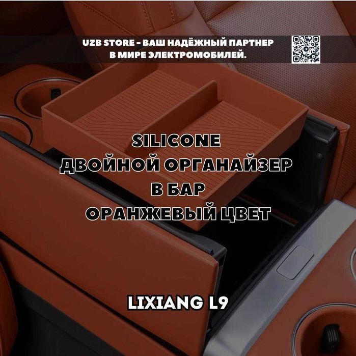Оранжевый Силиконовый двойной органайзер для бара Lixiang L9