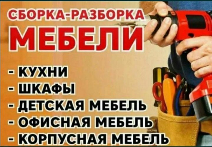 Мебельщика, сборка и разборка мебеля