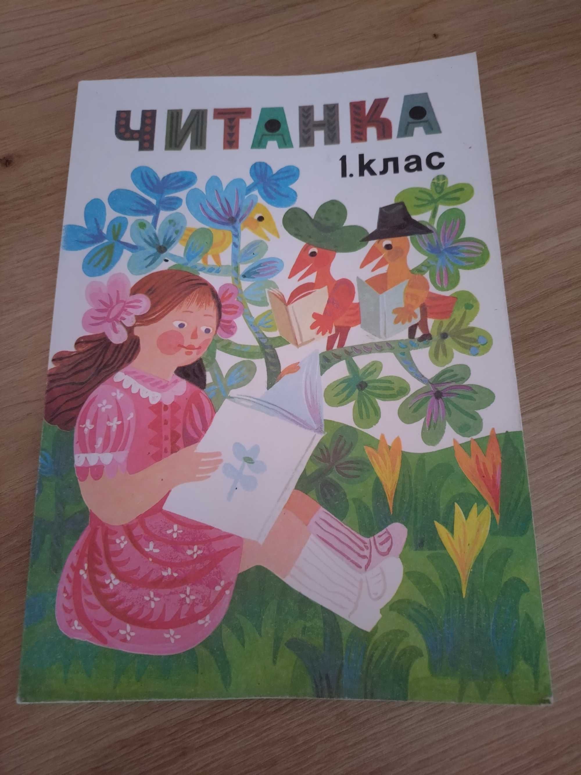 читанка 1 клас просвета 1991