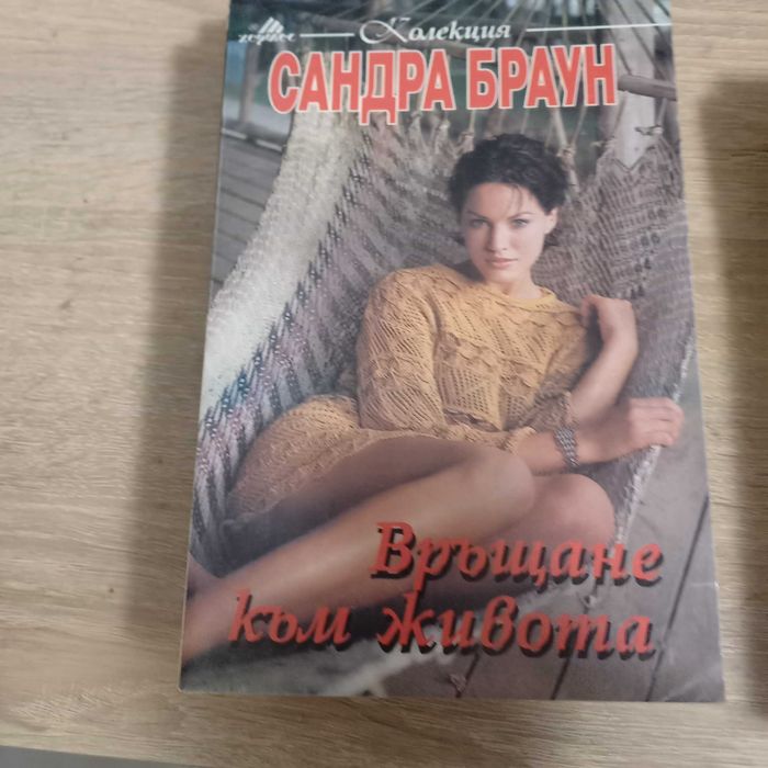 Книги на Сандра Браун