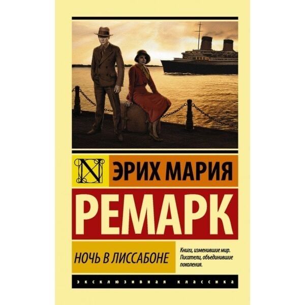 Продам книгу Ночь в Лиссабоне Эрих Мария Ремарк