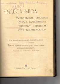 Продам старинную книгу «Чудеса мира» автор А.Н. Папер Антикварная 1913
