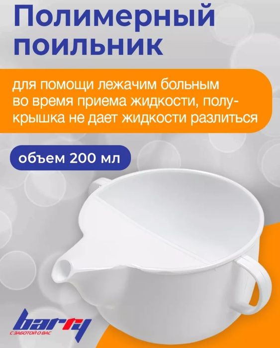 Поильник, кружка для лежачих больных