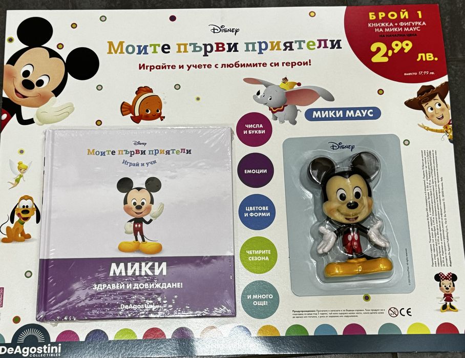 Дисни книжка/книга “Моите първи приятели”