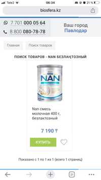 Продам смесь Nan безлактозный