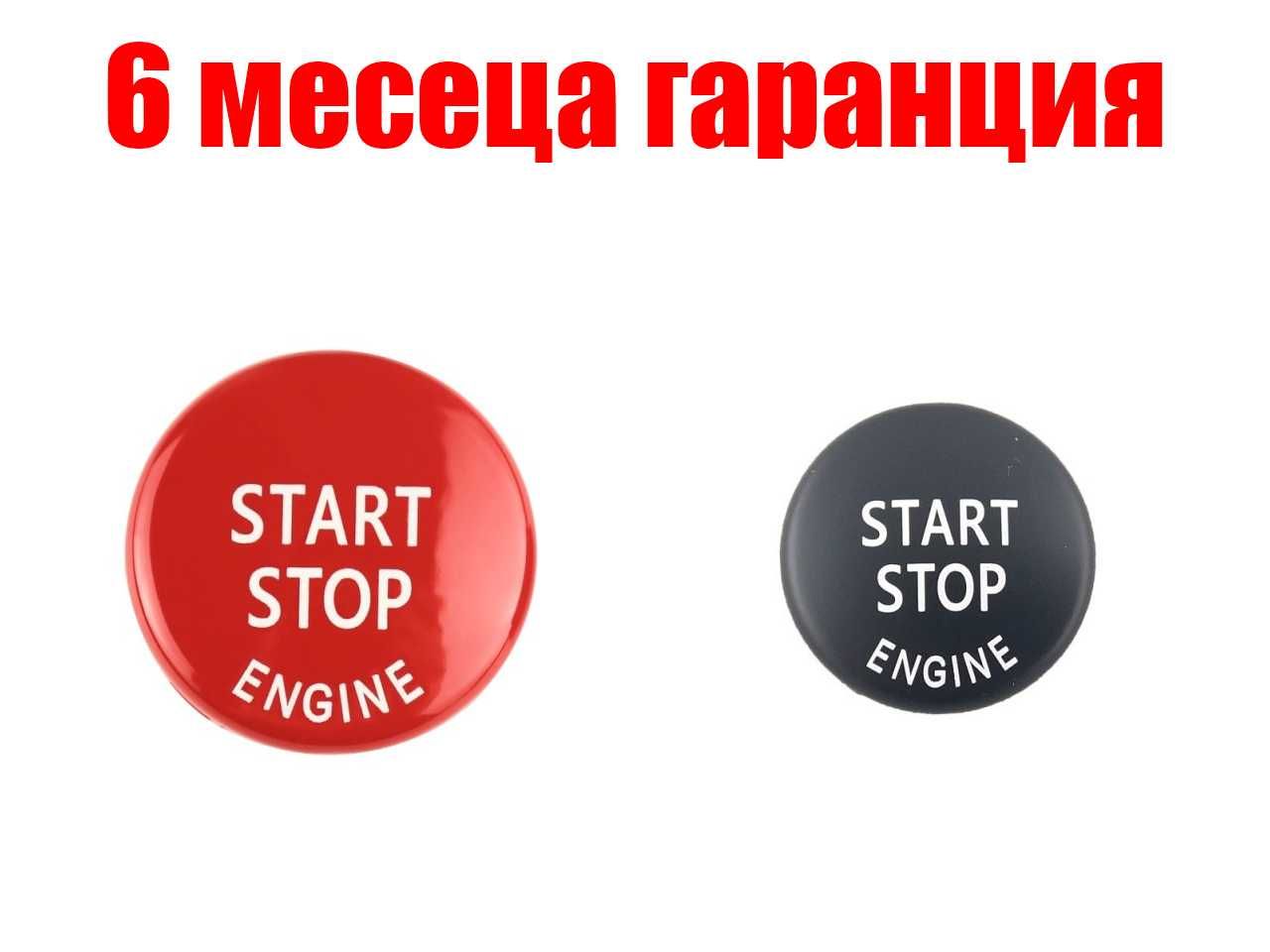 Капаче за Start Stop на BMW/БМВ