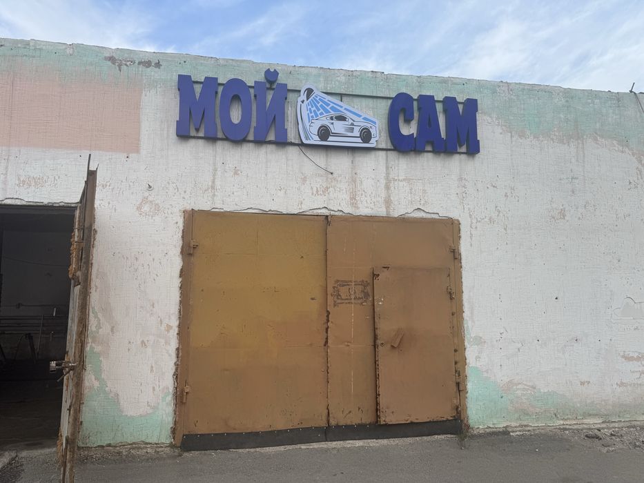 Продам самомойку, 3 поста, 1 грузовой.