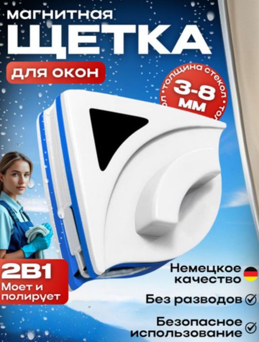 Магнитная окномойка. Мощная! Новая!