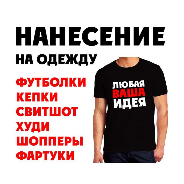 НАНЕСЕНИЕ НА ОДЕЖДУ от 500 тг, на футболки и кепки, шоперы.
