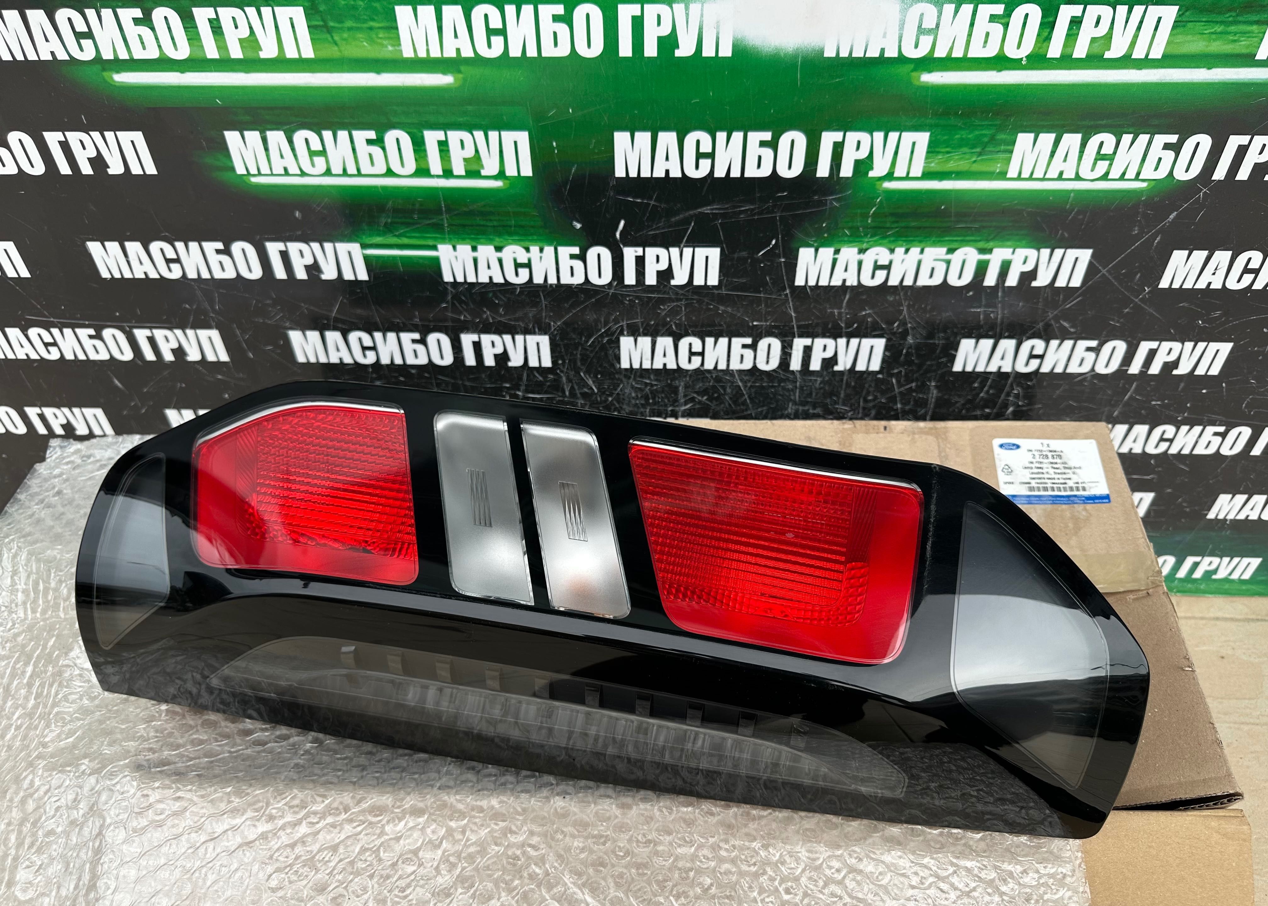 Стоп десен стопове за Форд Транзит Ford Transit Custom