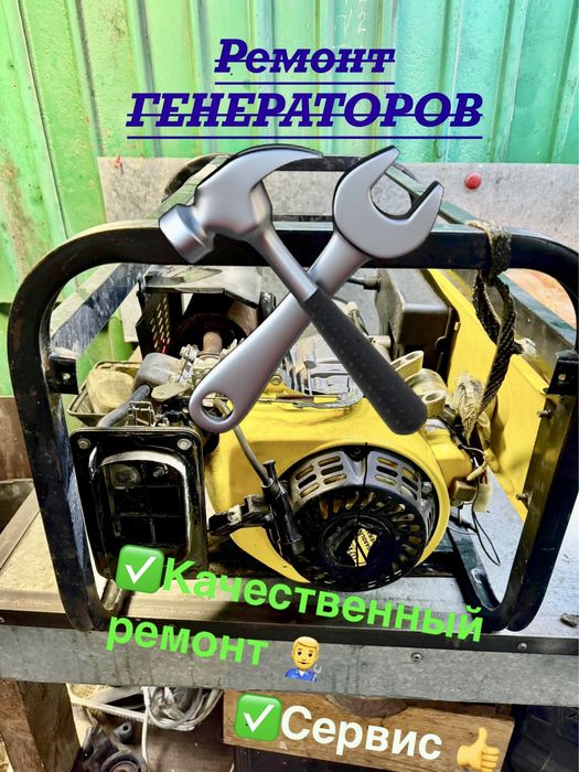 РЕМОНТ БЕНЗОГЕНЕРАТОРОВ, чабанки, рестоврация, триммеры, бензопилы,