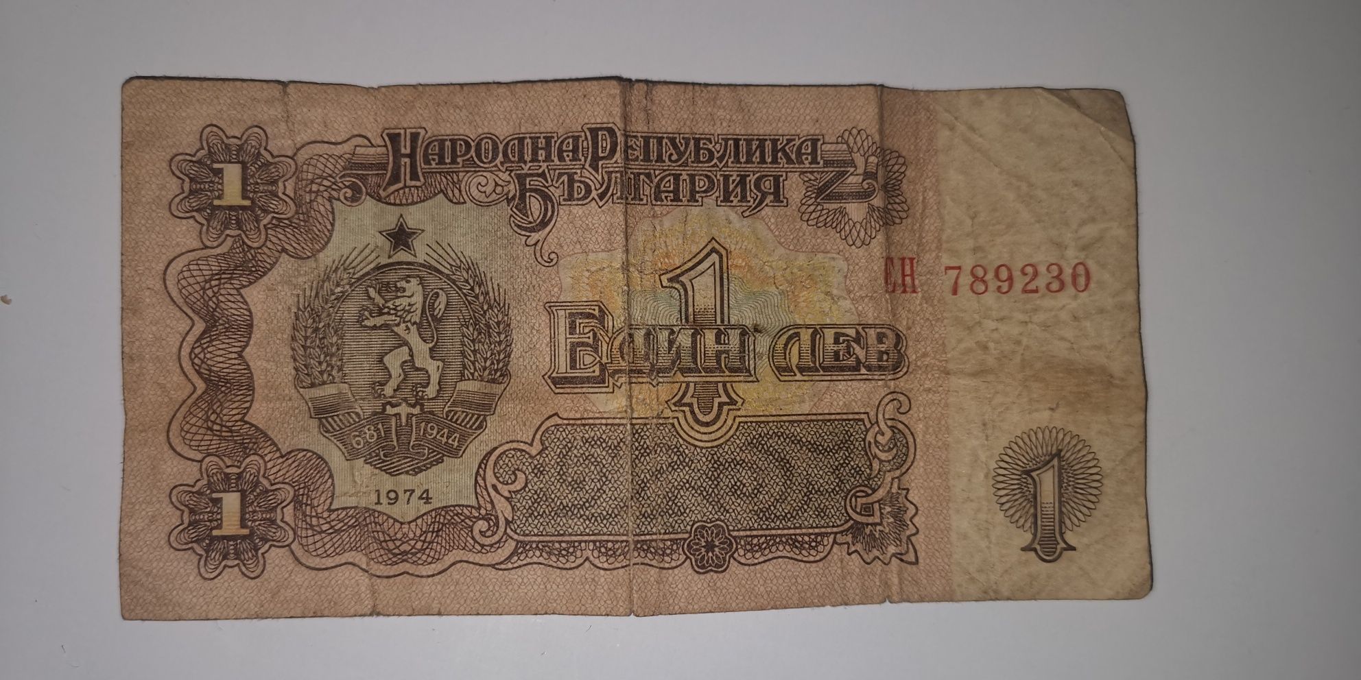 Банкнота 1 лев от 1974