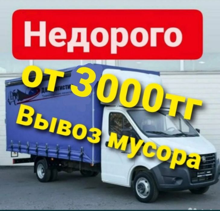 Вывоз мусора, Газель с грузчиками,Грузоперевозки