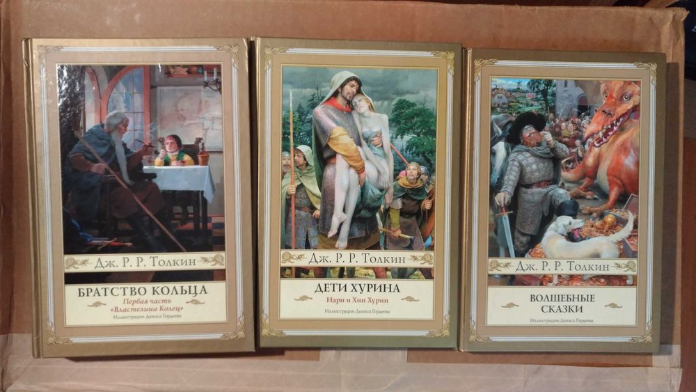 Книги Толкин Братство Кольца, Дети Хурина, Волшебные Сказки