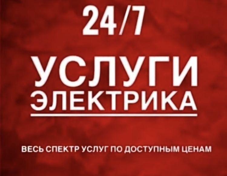 Услуги электрика