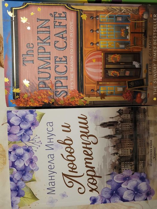 Комплект романтични романи -Pumpkin Spice Cafe, Любов и хортензии